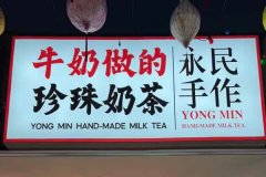 永民手作奶茶加盟费用及加盟条件2026！