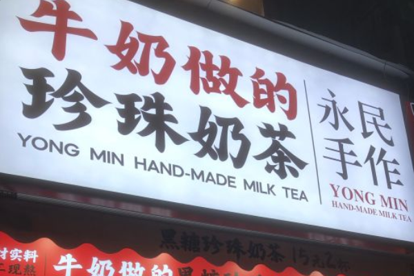 永民手作奶茶开店加盟创业有前景吗？