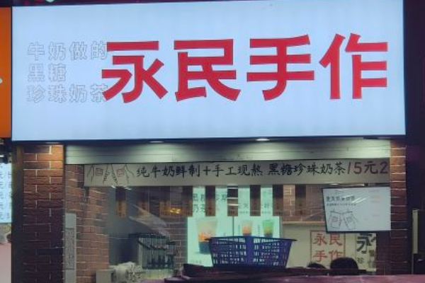 永民手作黑糖珍珠奶茶加盟多少钱？加盟